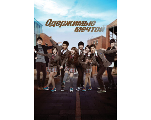 Одержимые мечтой смотреть онлайн
