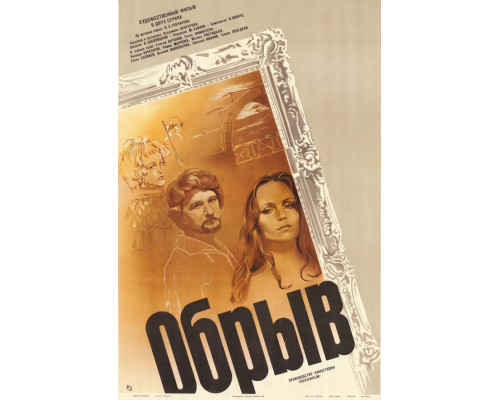 Обрыв смотреть онлайн