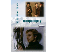 Случай в аэропорту