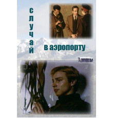 Случай в аэропорту