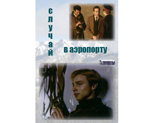 Случай в аэропорту смотреть онлайн