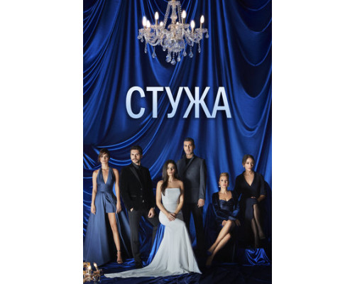 Стужа смотреть онлайн