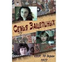 Семья Зацепиных