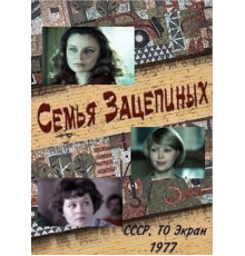 Семья Зацепиных