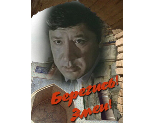 Берегись! Змеи! смотреть онлайн