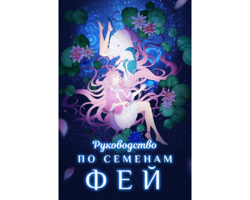 Руководство по семенам фей смотреть онлайн