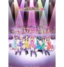 Пусть только выступит мой любимый айдол в Будокан, и я помру