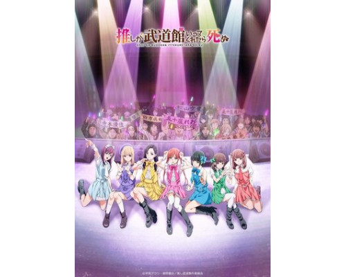 Пусть только выступит мой любимый айдол в Будокан, и я помру смотреть онлайн