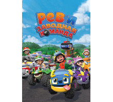 Рев и заводная команда