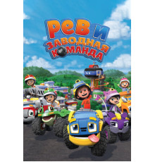 Рев и заводная команда