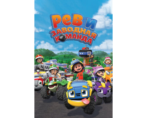 Рев и заводная команда смотреть онлайн