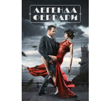 Легенда Феррари