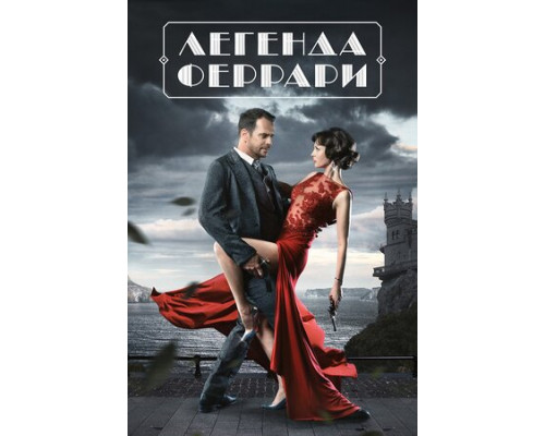 Легенда Феррари смотреть онлайн