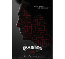 Детектив из Чайнатауна