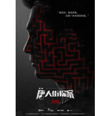 Детектив из Чайнатауна