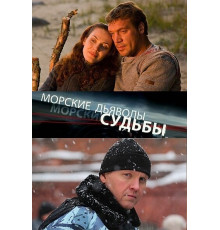 Морские дьяволы. Судьбы