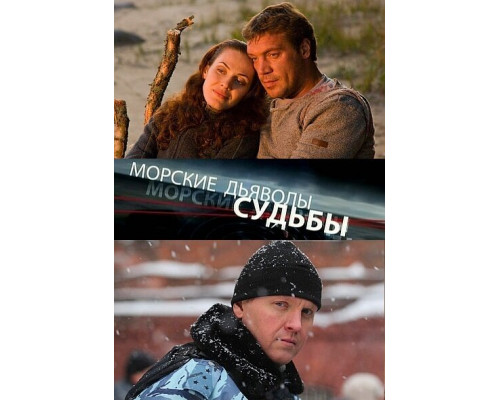 Морские дьяволы. Судьбы смотреть онлайн