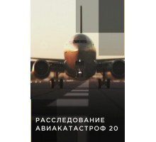 Расследования авиакатастроф 20