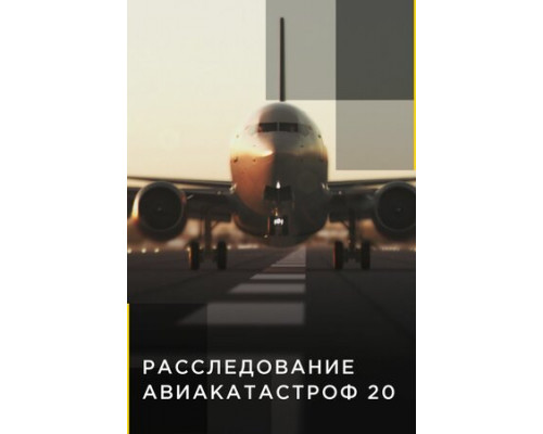 Расследования авиакатастроф 20 смотреть онлайн