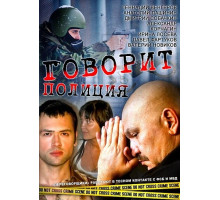 Говорит полиция