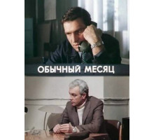 Обычный месяц