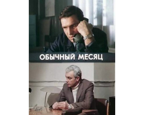 Обычный месяц смотреть онлайн