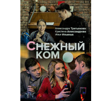 Снежный ком