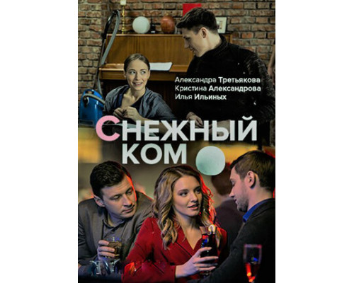 Снежный ком смотреть онлайн