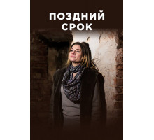 Поздний срок