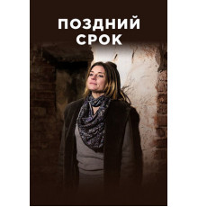 Поздний срок
