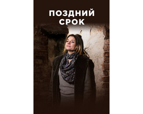 Поздний срок смотреть онлайн