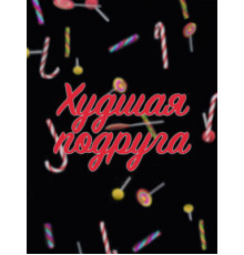 Худшая подруга