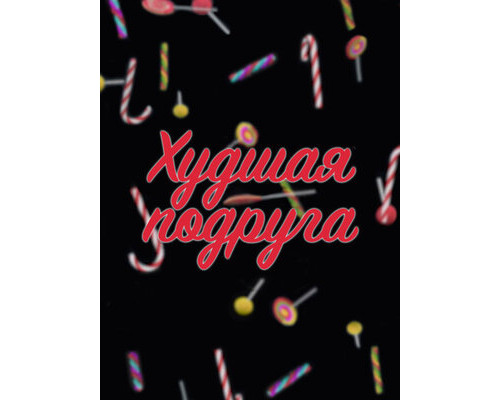 Худшая подруга смотреть онлайн