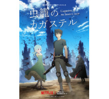 Кагастер. Убийца насекомых