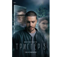 Триггер