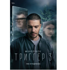 Триггер