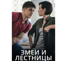 Змеи и лестницы