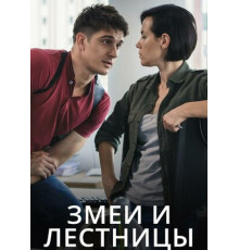 Змеи и лестницы