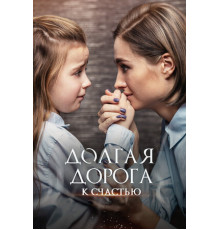 Долгая дорога к счастью