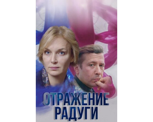 Отражение радуги смотреть онлайн