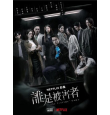 Игра в жертву