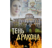Тень дракона