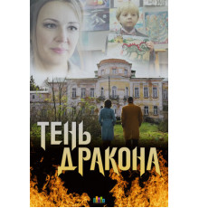 Тень дракона