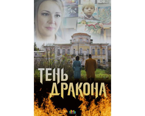 Тень дракона смотреть онлайн