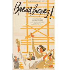 Время, вперед!