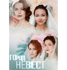 Город невест