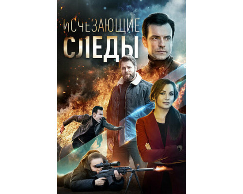 Исчезающие следы смотреть онлайн