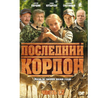 Последний кордон
