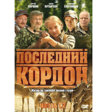 Последний кордон