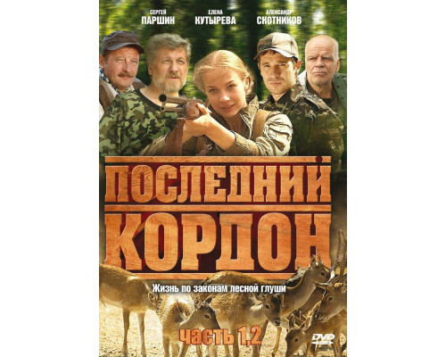 Последний кордон смотреть онлайн